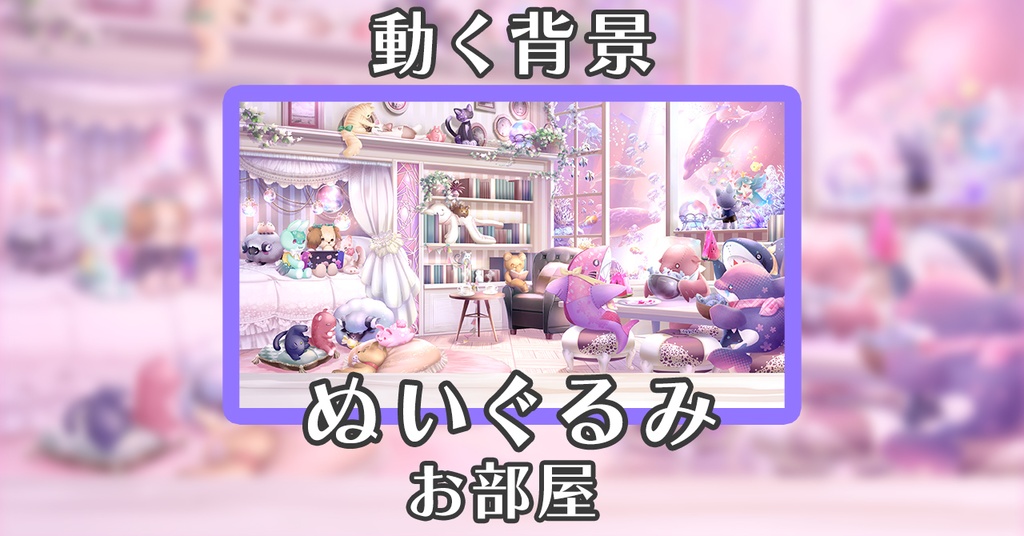 ぬいぐるみ背景※机はアップデート予定