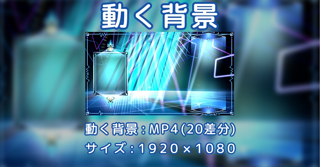 動く背景_お披露目用_サイバー