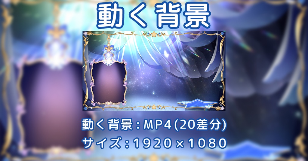 動く背景_お披露目用_キラキラ
