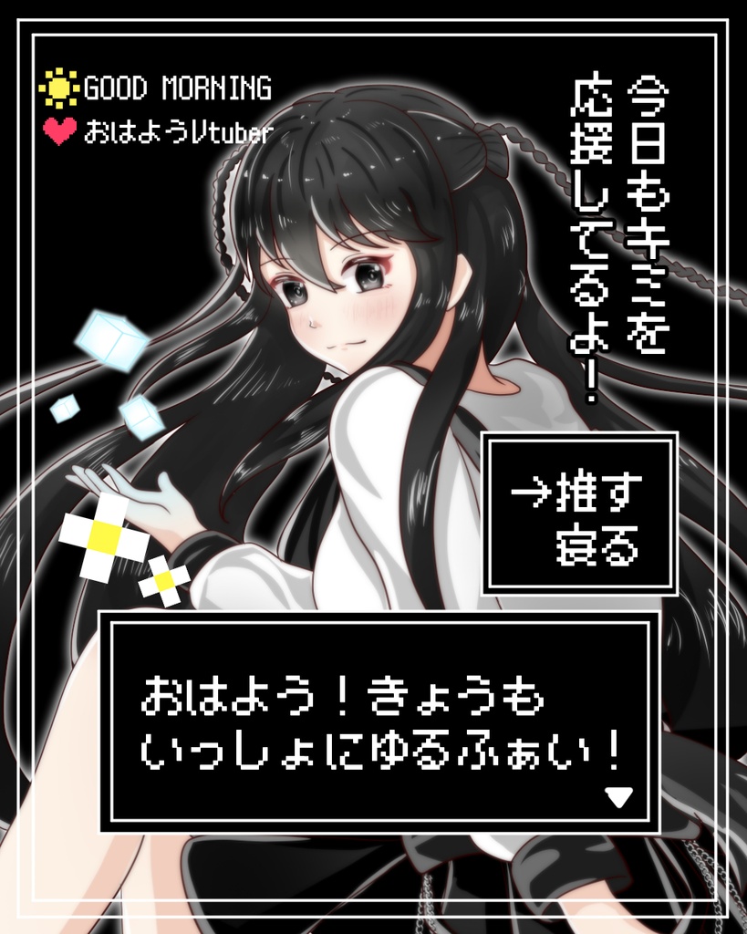 おはV用素材　おはようVtuber素材　レトロゲーム風