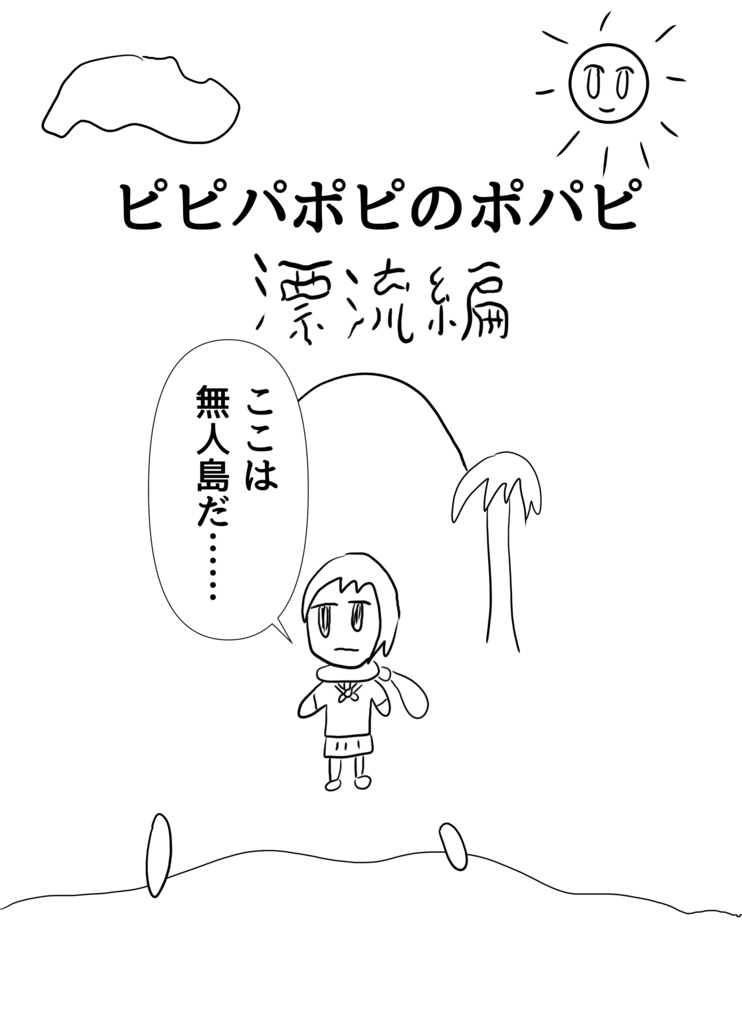 ピピパポピのポパピ　漂流編
