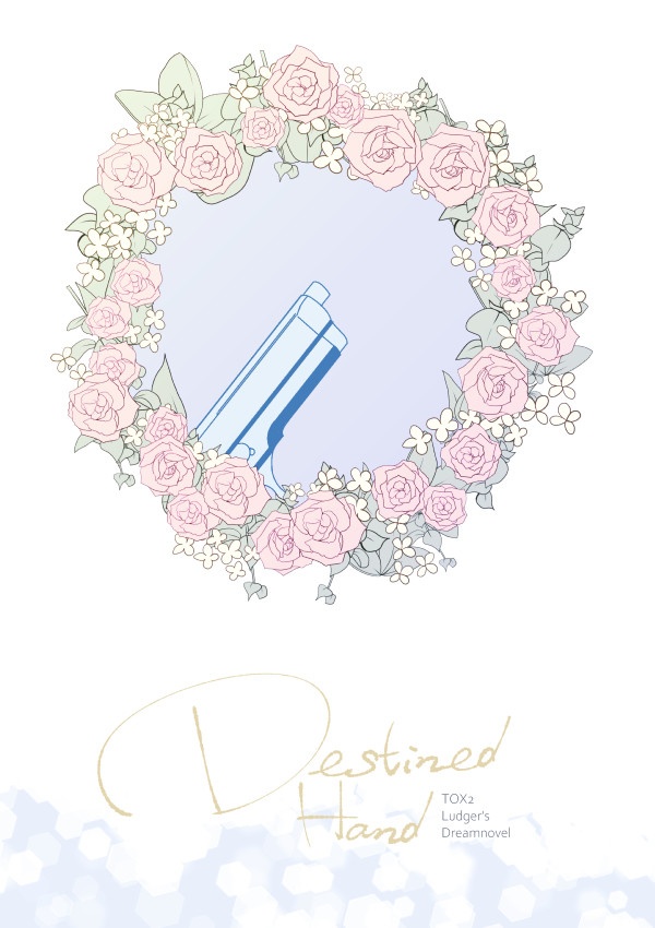 【TOX2夢本】Destined Hand（匿名配送版）