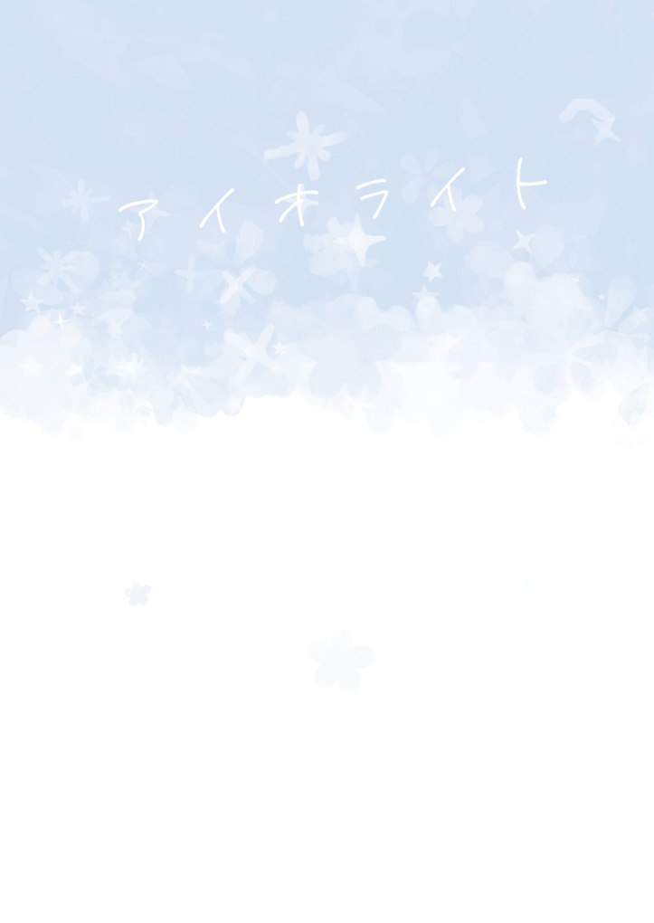 【hq夢小説本】アイオライト