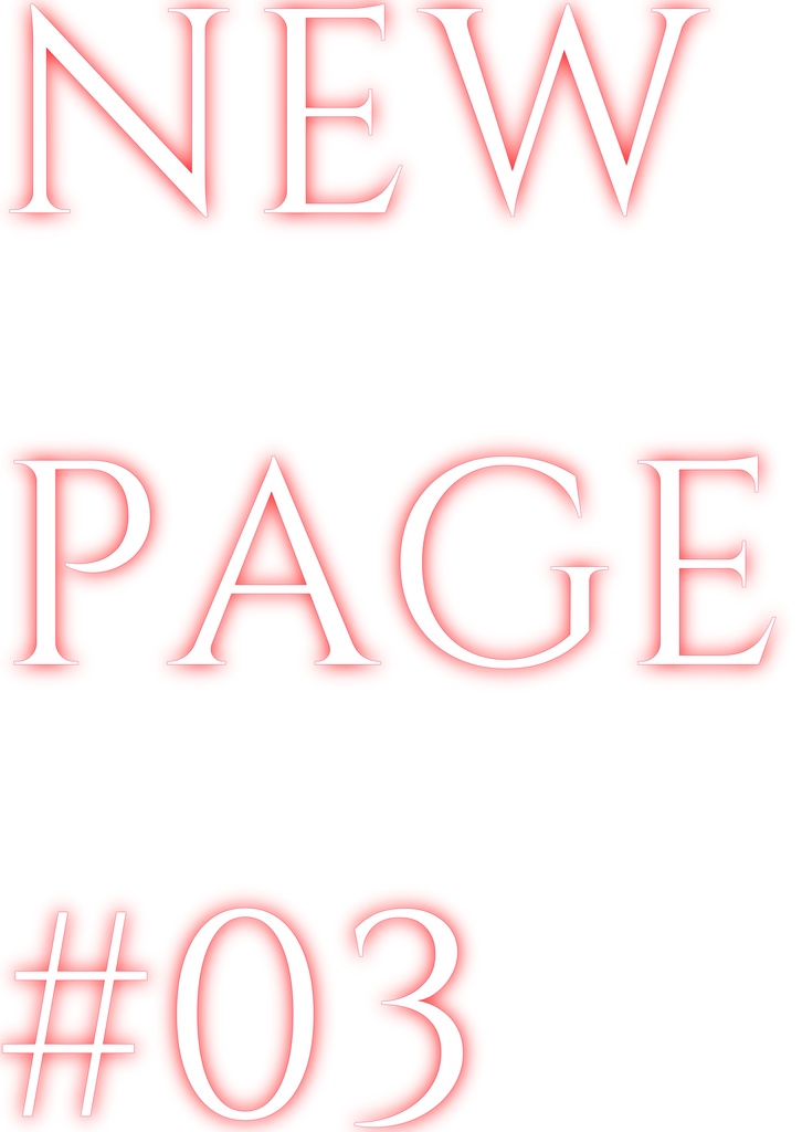 【夢本】NEWPAGE#03（匿名配送版）