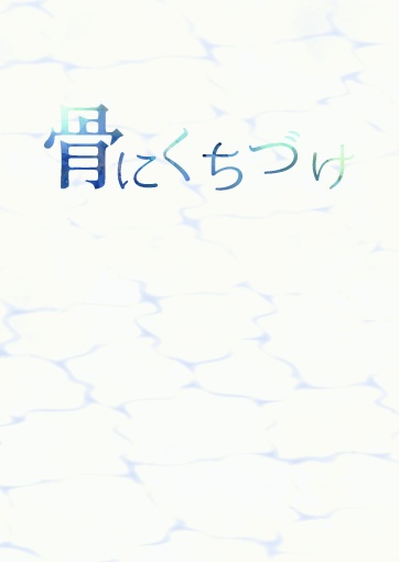 【op夢小説本】骨にくちづけ
