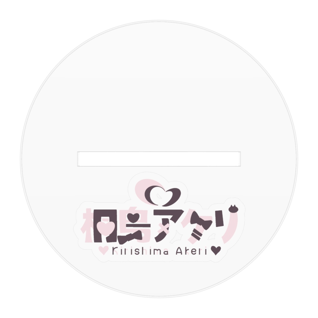 桐島アケリ ロゴ付きアクリルスタンド