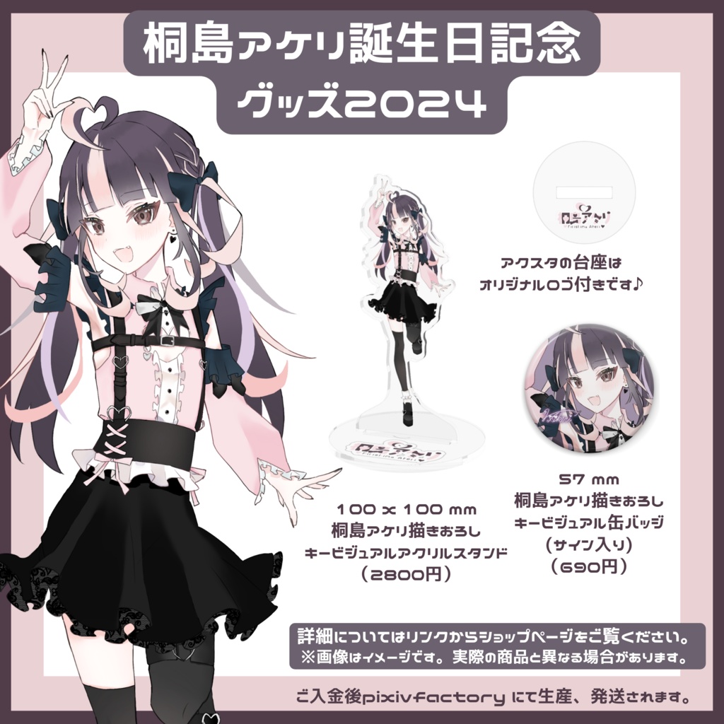 桐島アケリ描き下ろし キービジュアルアクリルスタンド