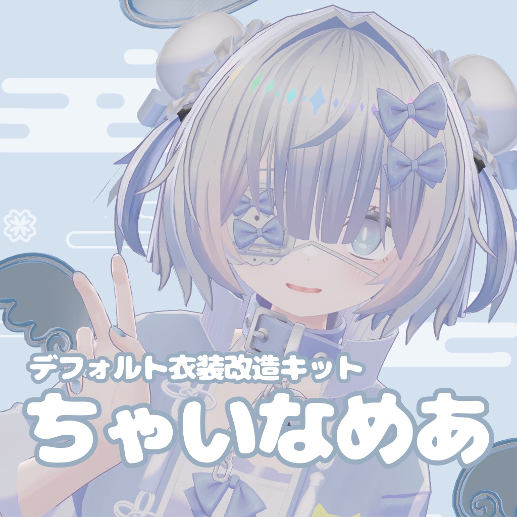 【あのめあ用】デフォルト衣装チャイナ化セット ちゃいなめあ🥟