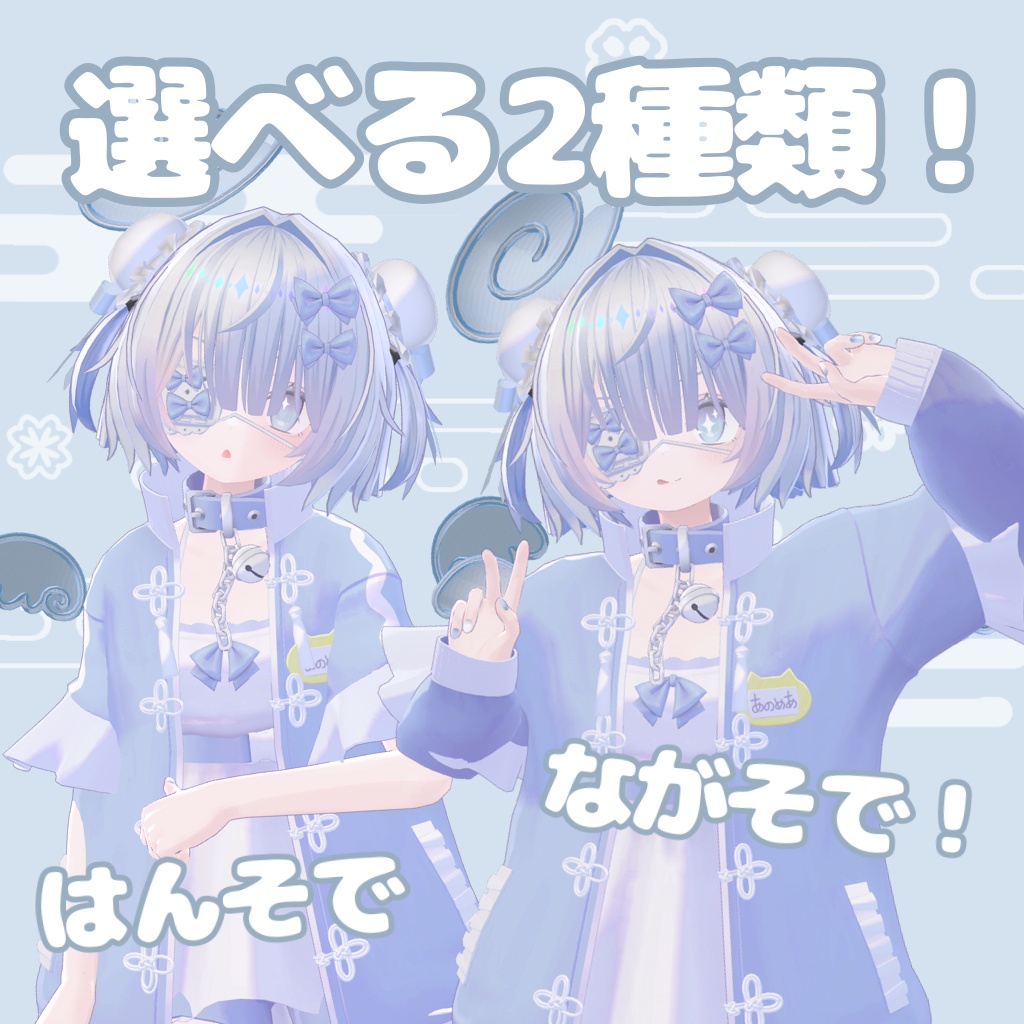 【あのめあ用】デフォルト衣装チャイナ化セット ちゃいなめあ🥟