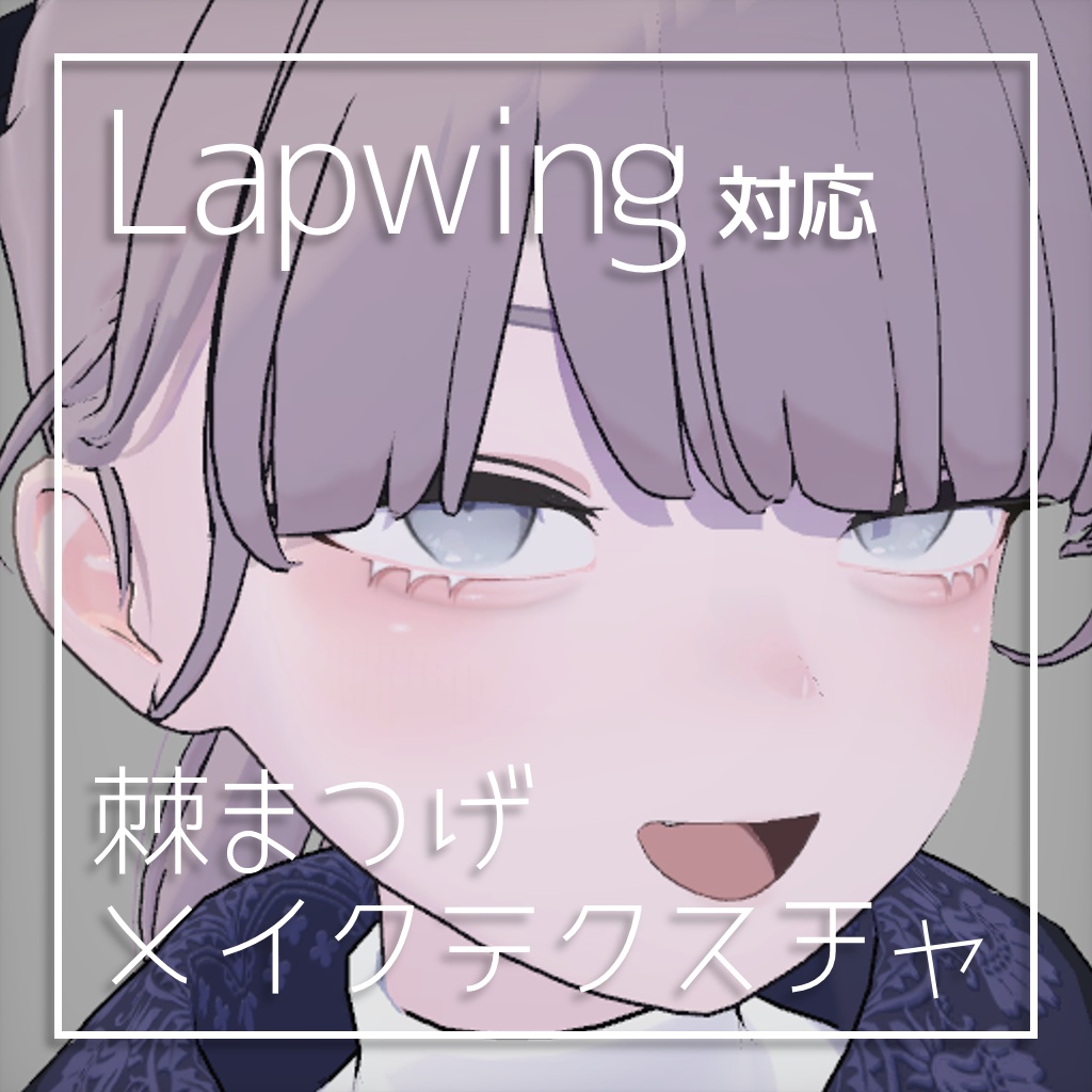 【Lapwing用】棘まつげメイクテクスチャ