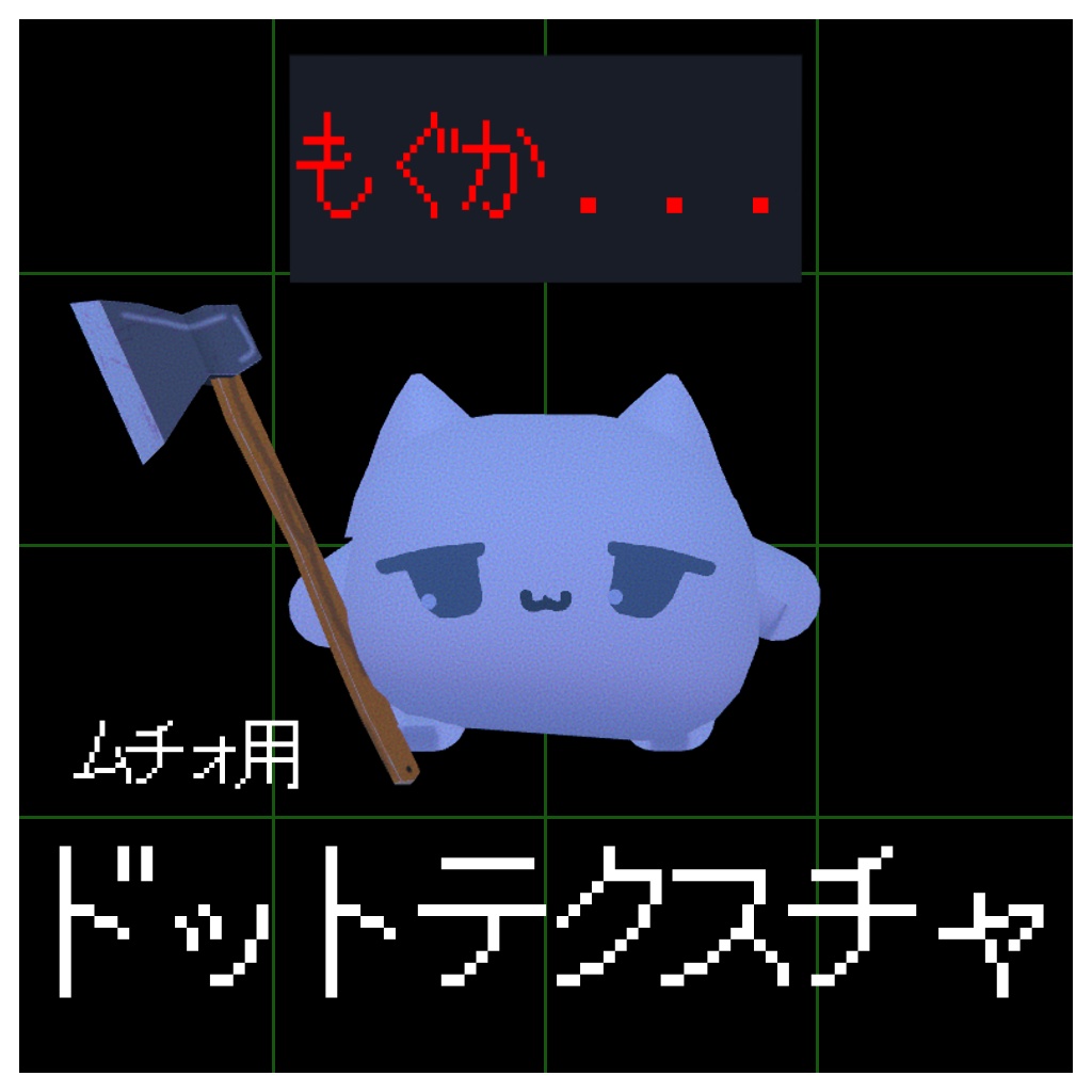 【ムチォ用】ドットフォントテクスチャ―