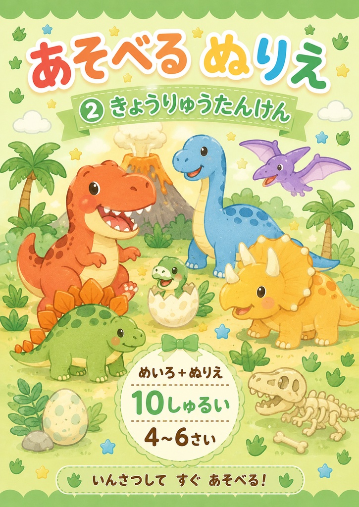 あそべるぬりえ② きょうりゅうたんけん｜めいろ＋ぬりえ10しゅるい｜4〜6さい