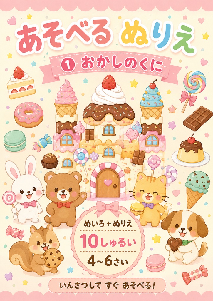 あそべるぬりえ① おかしのくに｜めいろ＋ぬりえ10しゅるい｜4〜6さい