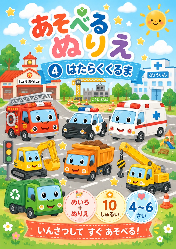あそべるぬりえ④ はたらくくるま｜めいろ＋ぬりえ10しゅるい｜4〜6さい