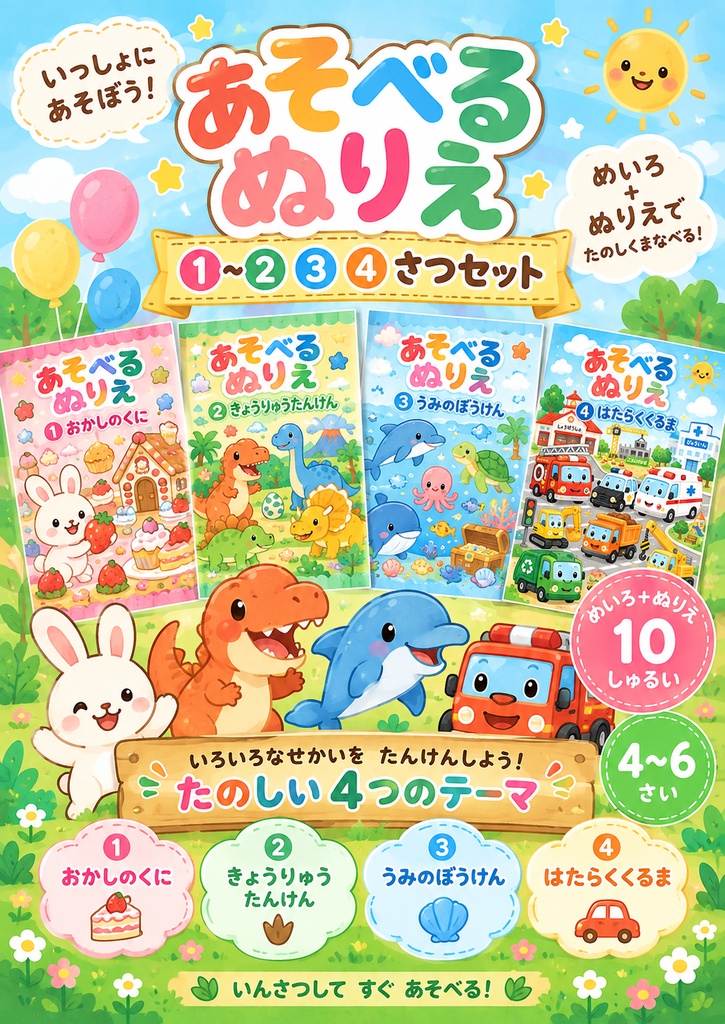 あそべるぬりえ①〜④ 4冊セット｜めいろ＋ぬりえ40しゅるい｜4〜6さい
