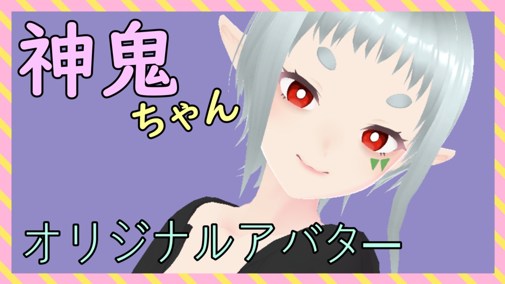 《無料》神鬼ちゃん【オリジナルアバター】