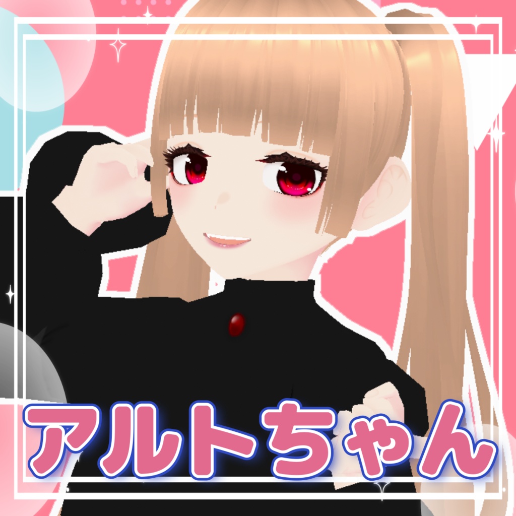 アルトちゃん【オリジナルアバター】