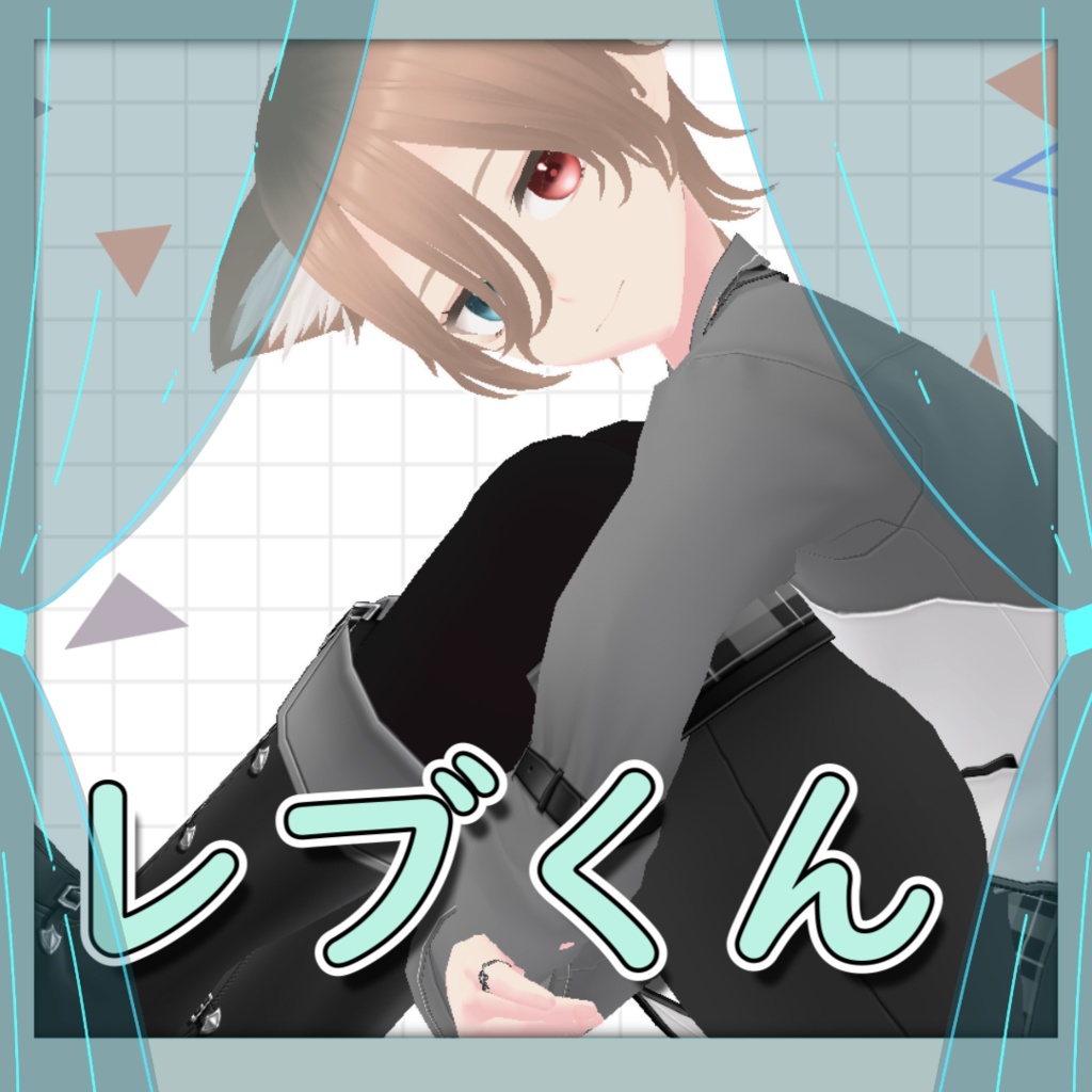 【オリジナルアバター】レブくん《VRoid》