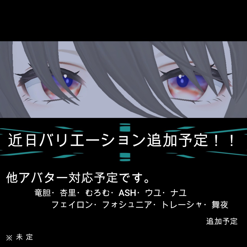 森羅対応 EYE Texture【バリエーション・対応追加予定】