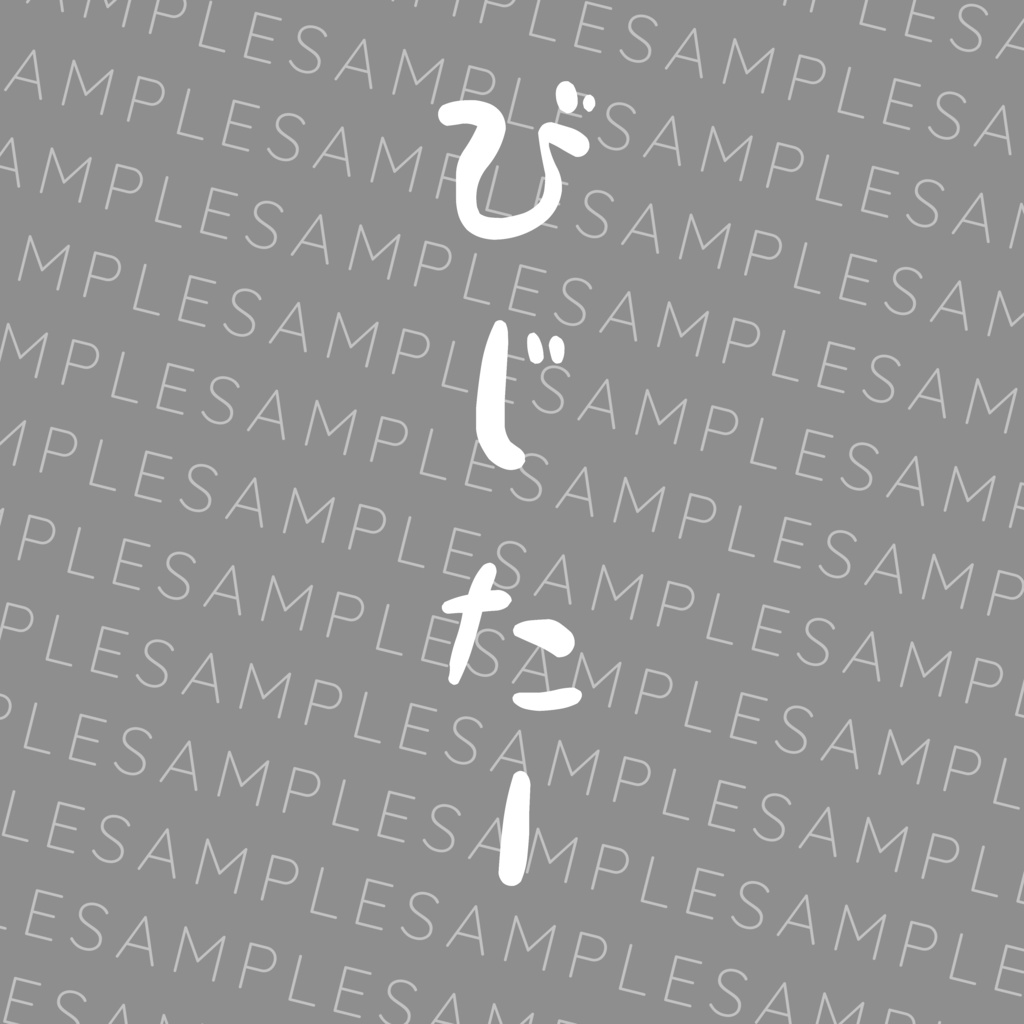 【テクスチャ】詰め合わせ:セット 衣装用