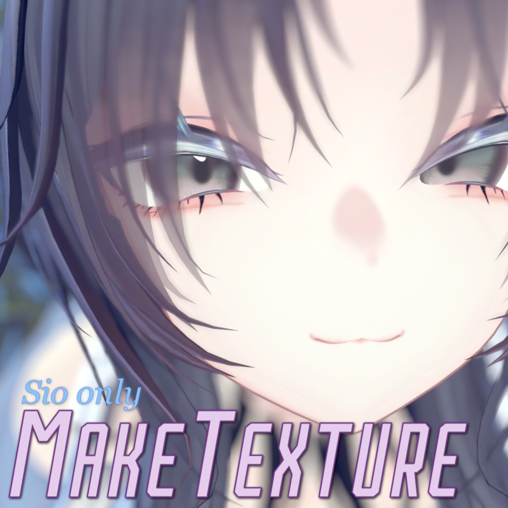 【Sioちゃん専用】メイクテクスチャ