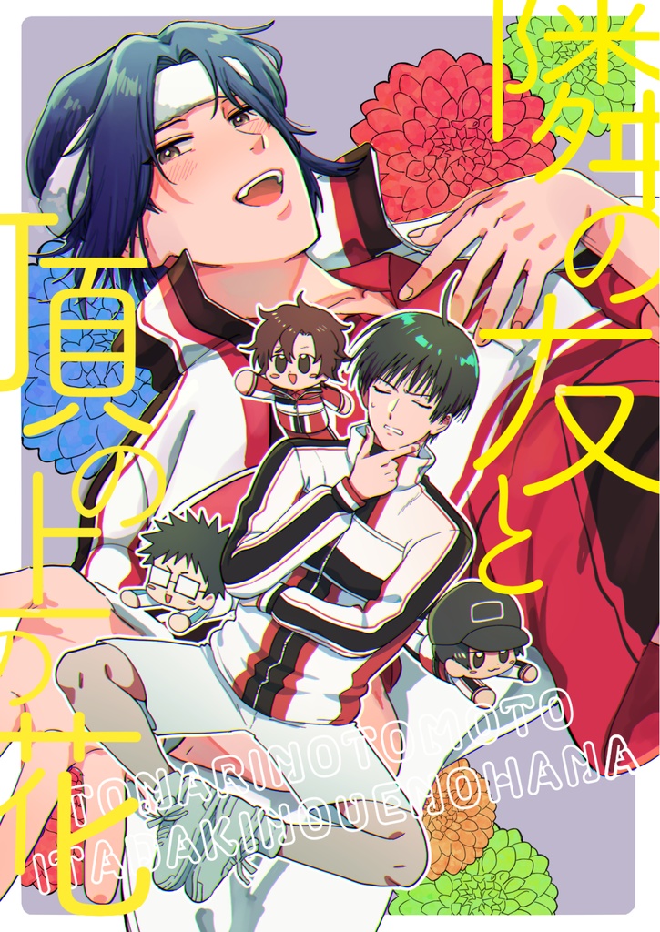 隣の友と頂の上の花