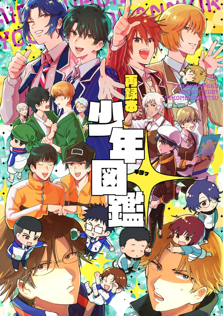 再録本少年図鑑キラッ
