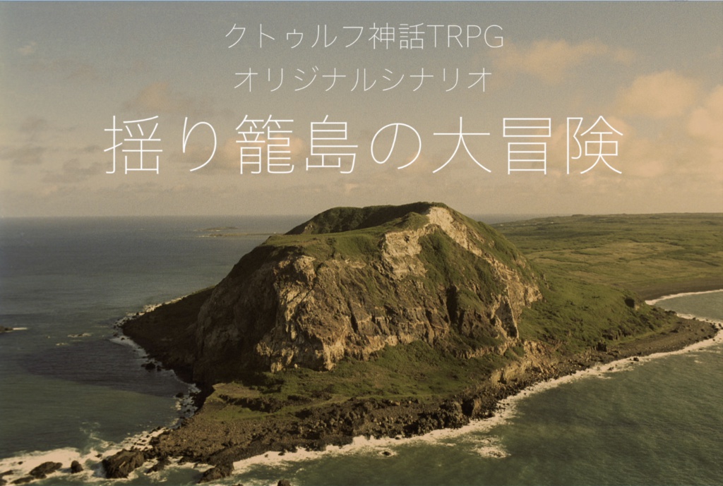 クトゥルフ神話TRPG オリジナルシナリオ『揺り籠島の大冒険』