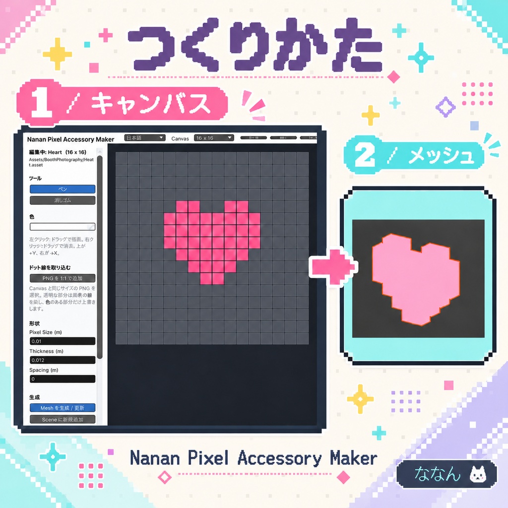 【VRChat向け】Nanan Pixel Accessory Maker|ドット絵がそのままアクセに。