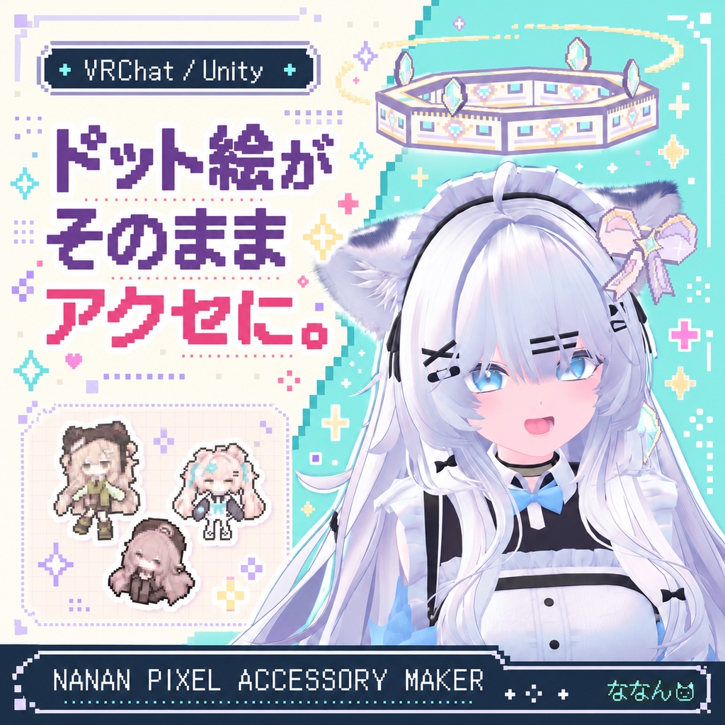 【VRChat向け】Nanan Pixel Accessory Maker|ドット絵がそのままアクセに。