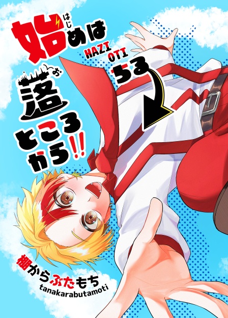始めは落ちるところから！【電子版】