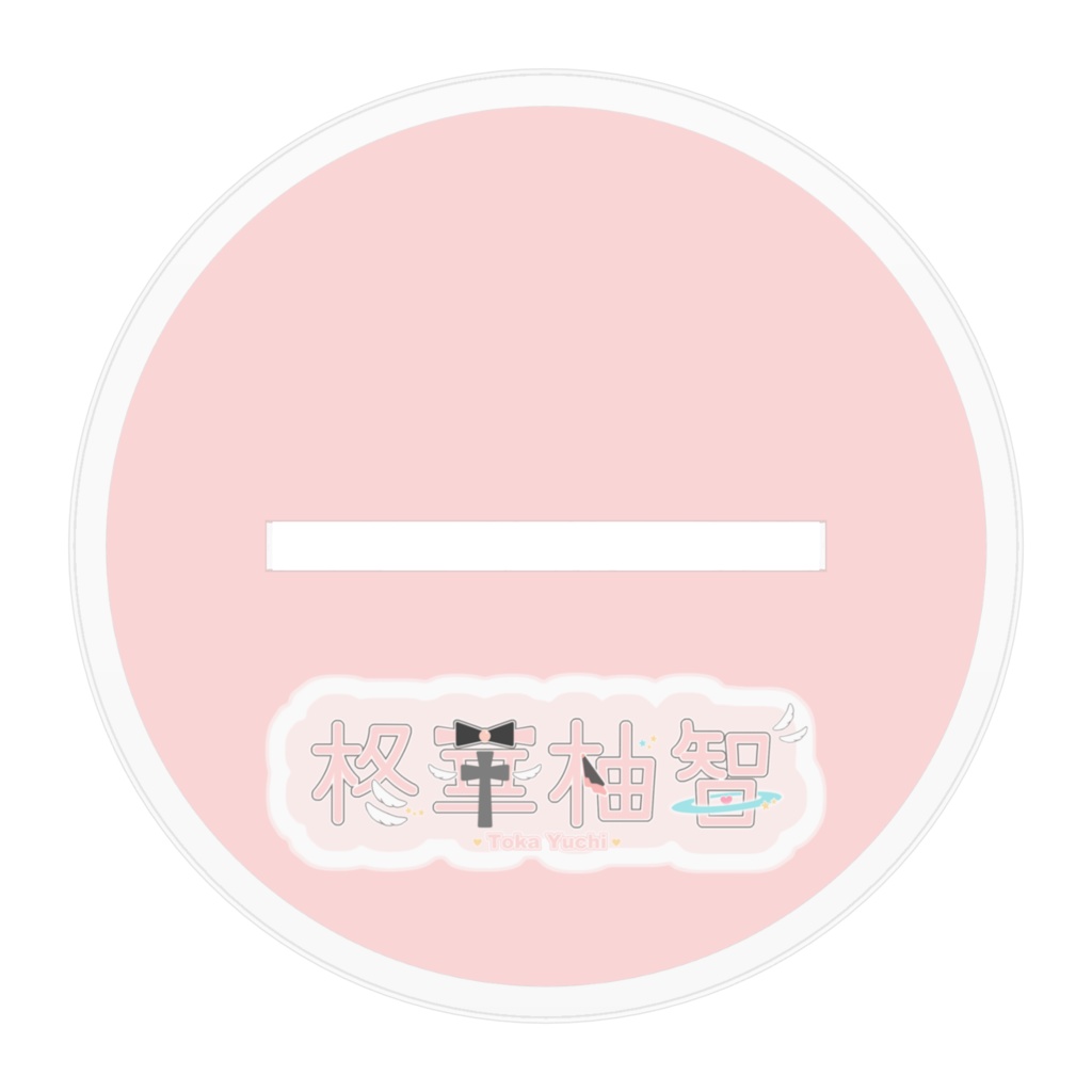 柊華柚智アクリルスタンド