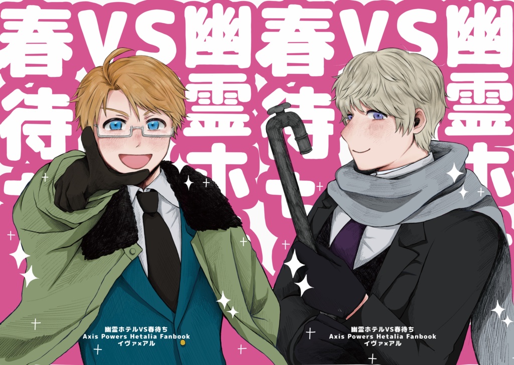 春待ちVS幽霊ホテル