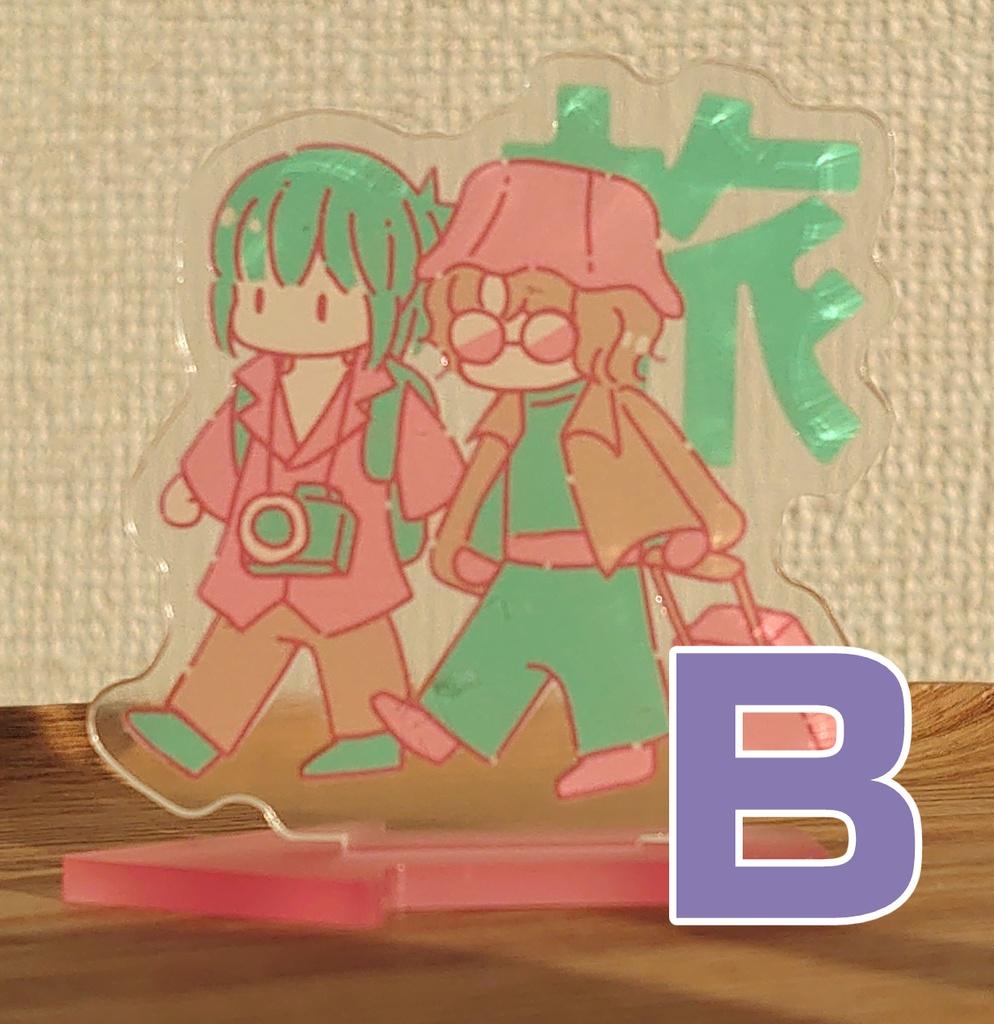 二人旅アクスタB