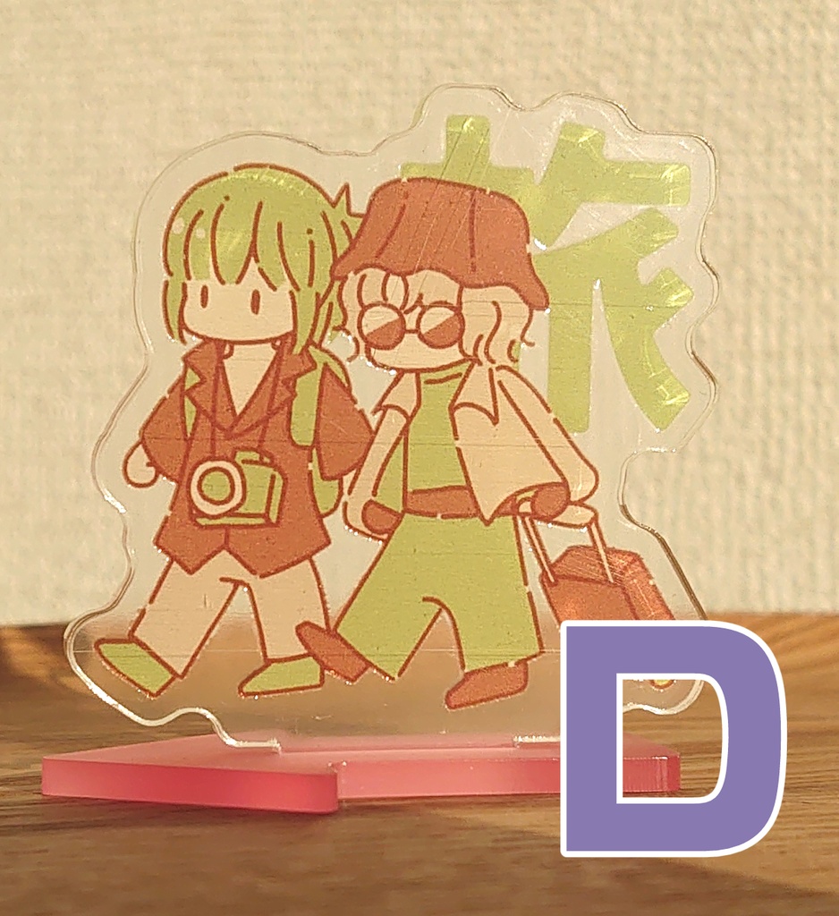 二人旅アクスタD