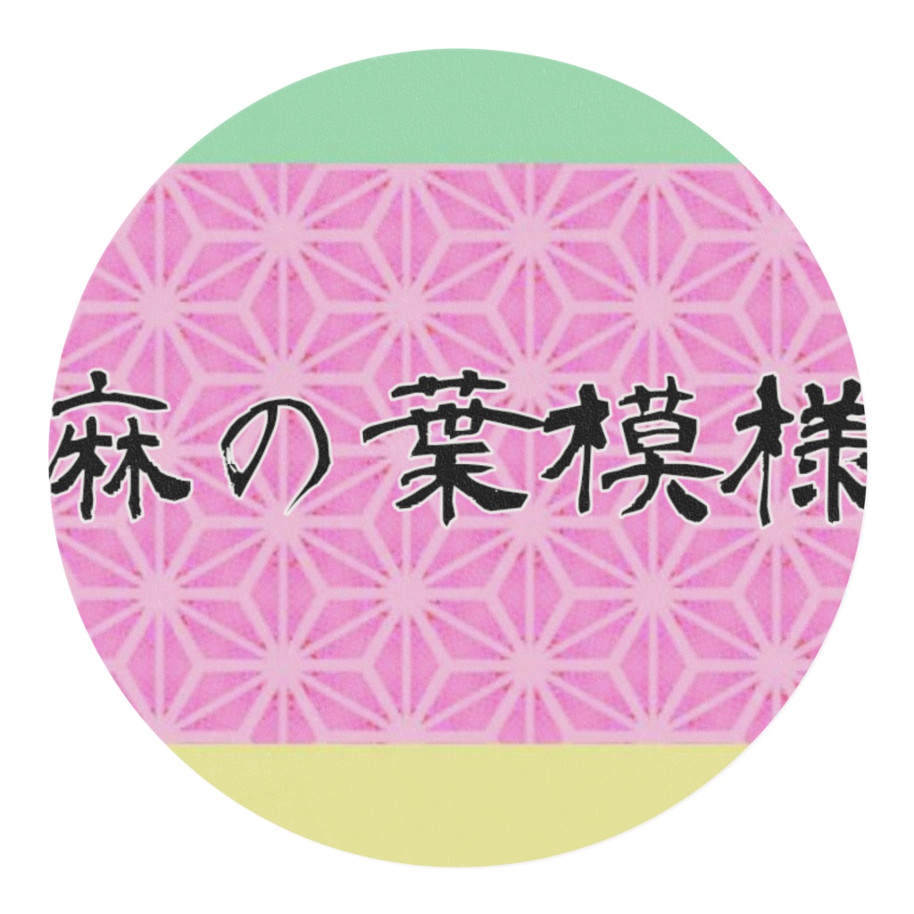 麻の葉模様マスキングテープ