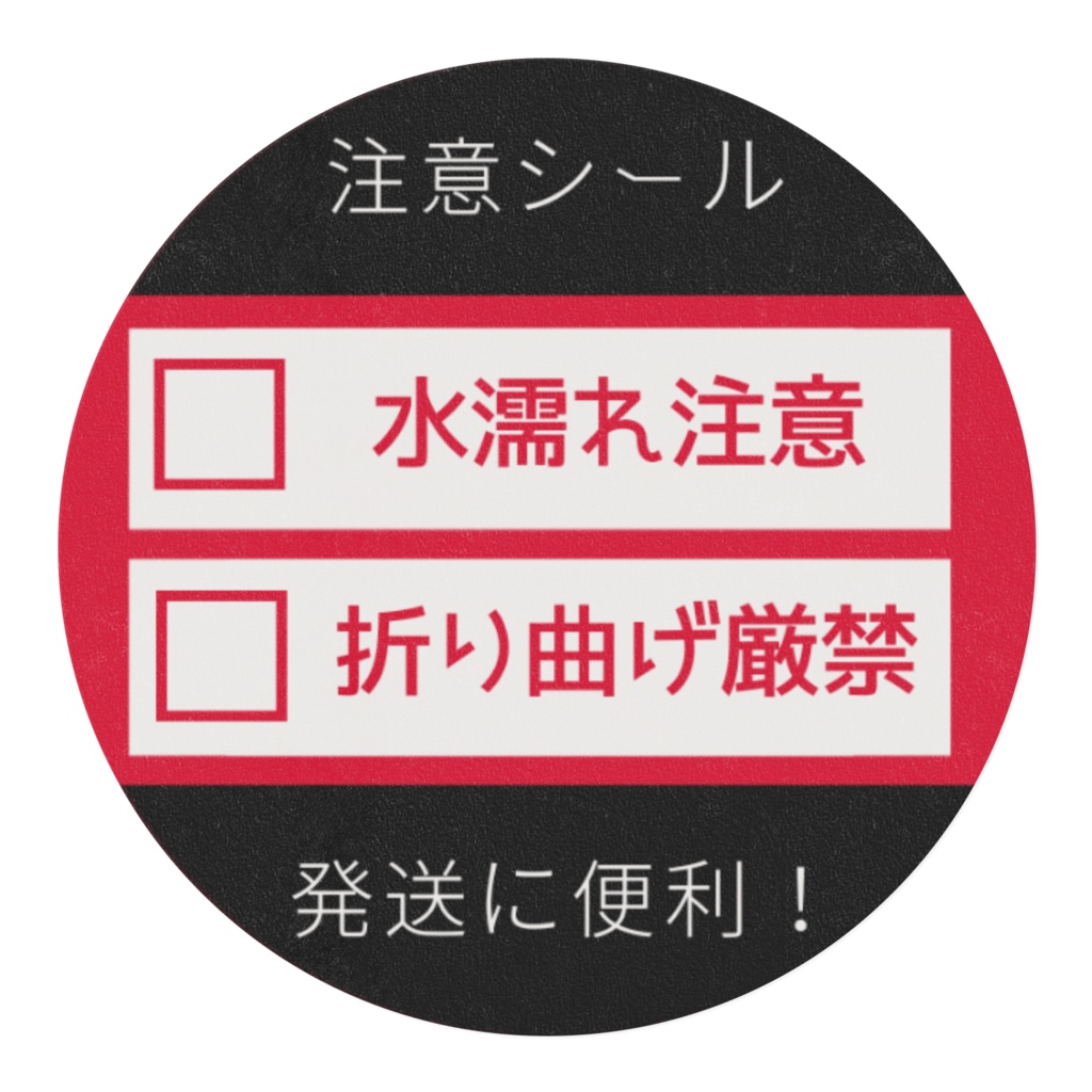 水濡れ注意、折り曲げ厳禁テープ