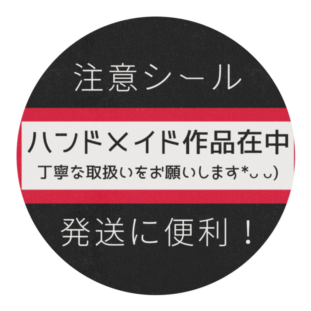 ハンドメイド作品在中シール