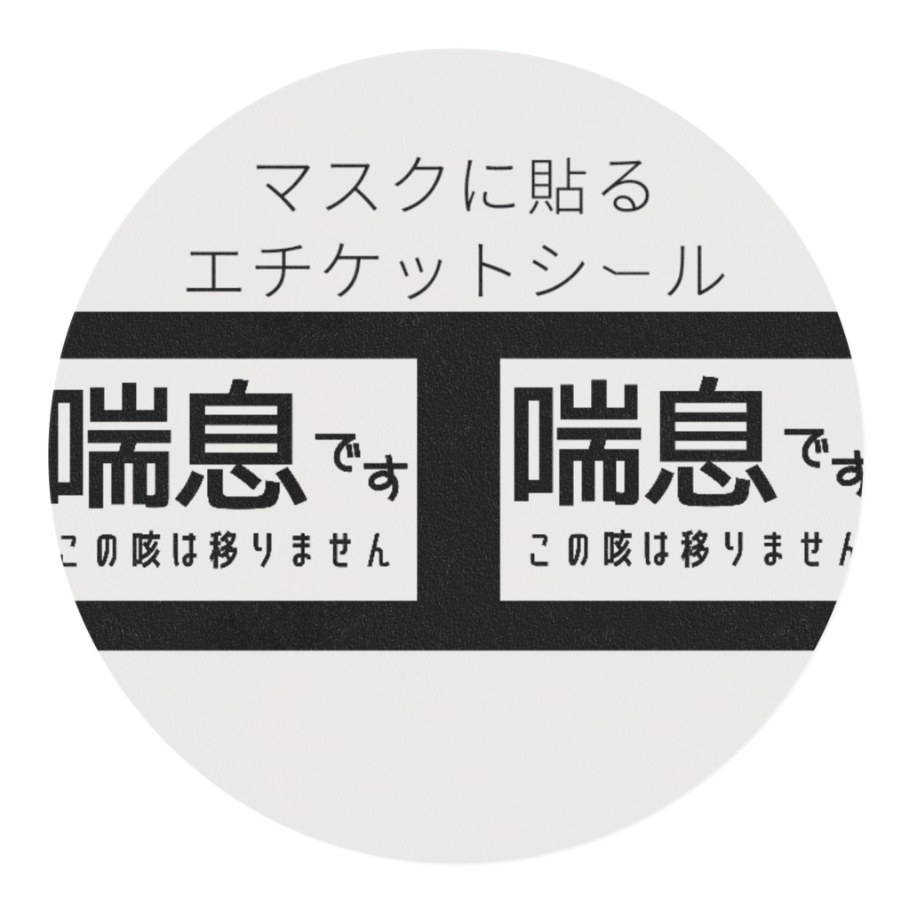 喘息シール(小)