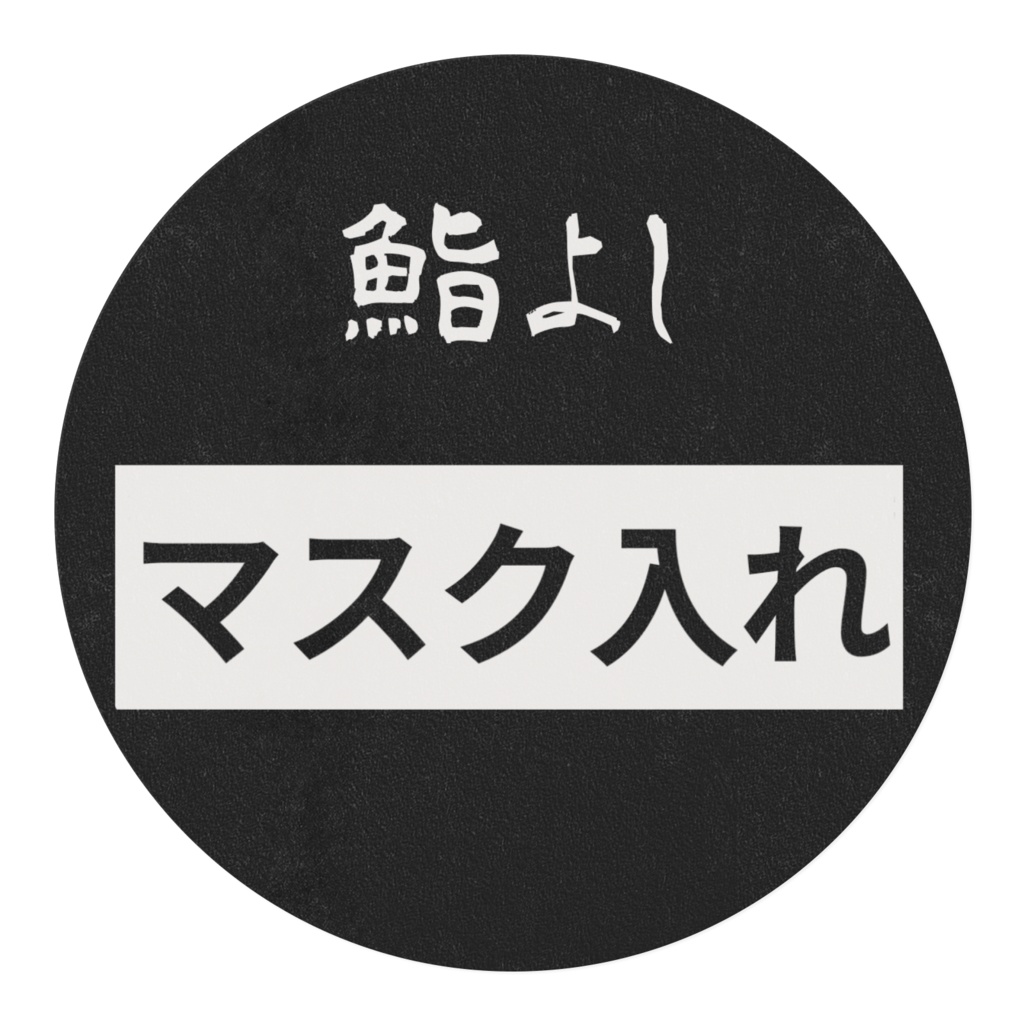 鮨よし様『マスク入れ』