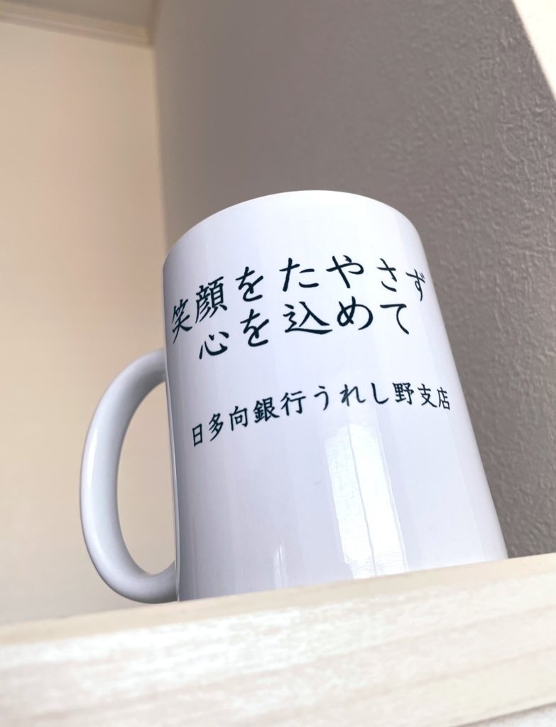 日多向銀行マグカップ