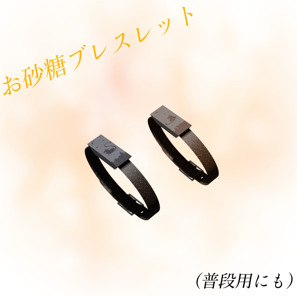 お砂糖ブレスレット