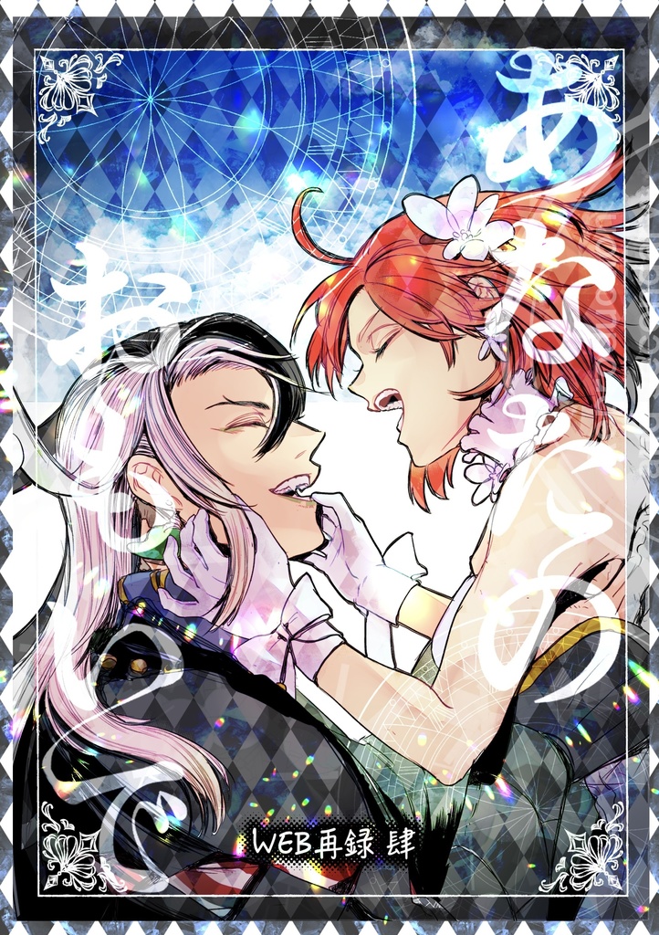 あなたのおもいで(web再録集4)