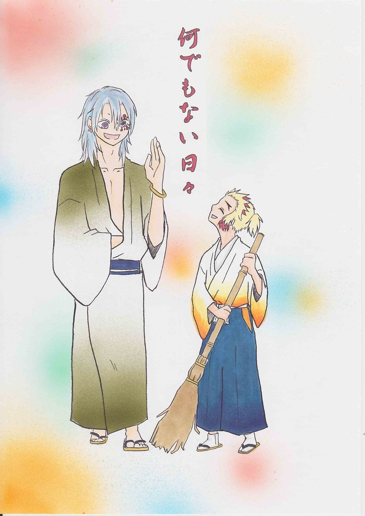 何でもない日々