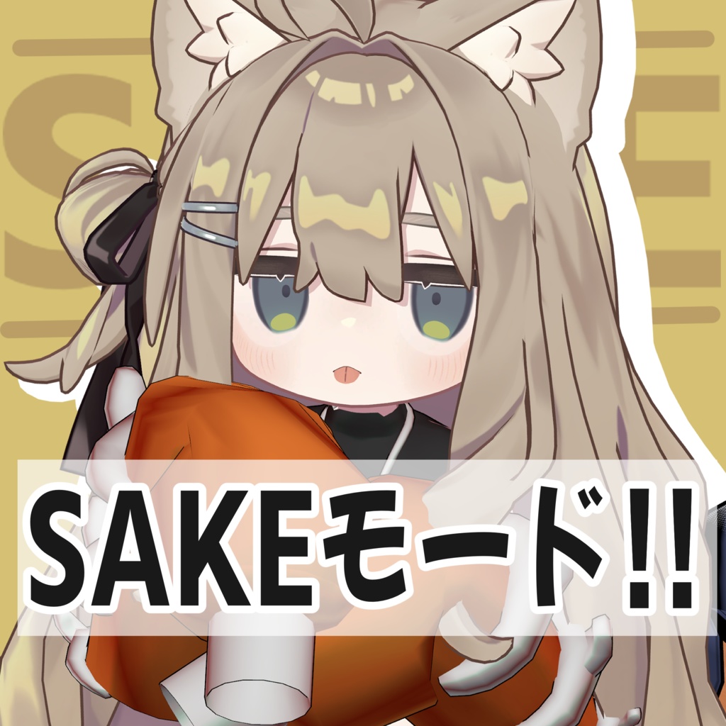 【セール中！】SAKEモード!!