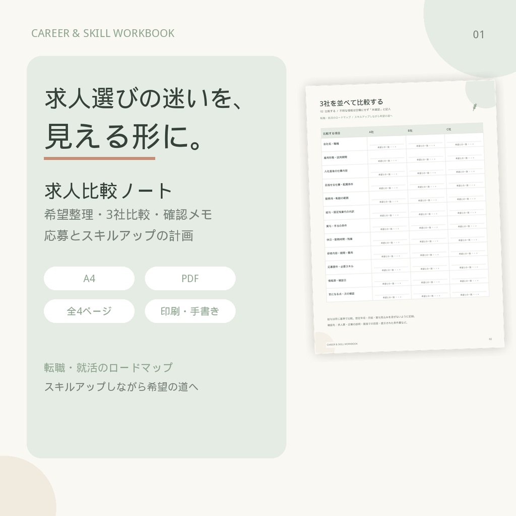 求人比較ノート｜転職・就活の3社比較＆希望条件整理シート【PDF・全4ページ】