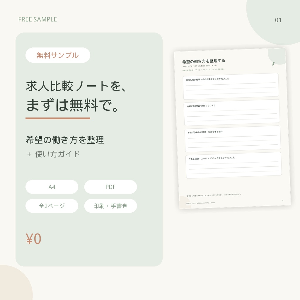 【無料サンプル】求人比較ノート｜希望条件整理シート＆使い方（PDF）