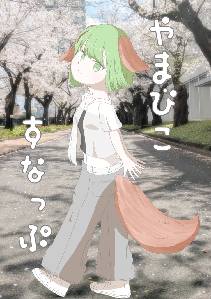 やまびこすなっぷ