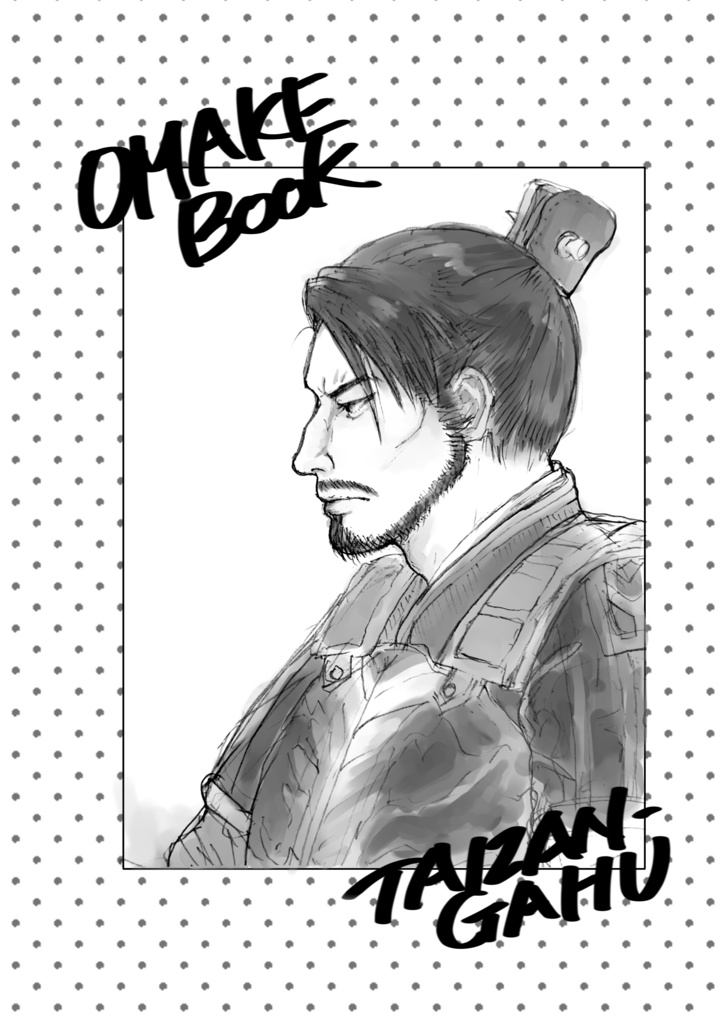 于禁ばっかりのおまけ本