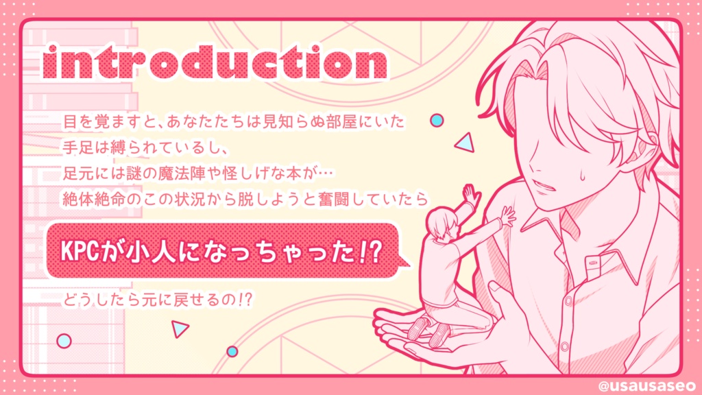 泣きっ面にシュリンカー◆本文無料【クトゥルフ神話TRPG 6版】SPLL:E188922